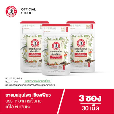ยาอมสมุนไพร เซียงเพียว บรรจุ 30 เม็ด (จำนวน 3 ซอง)_1